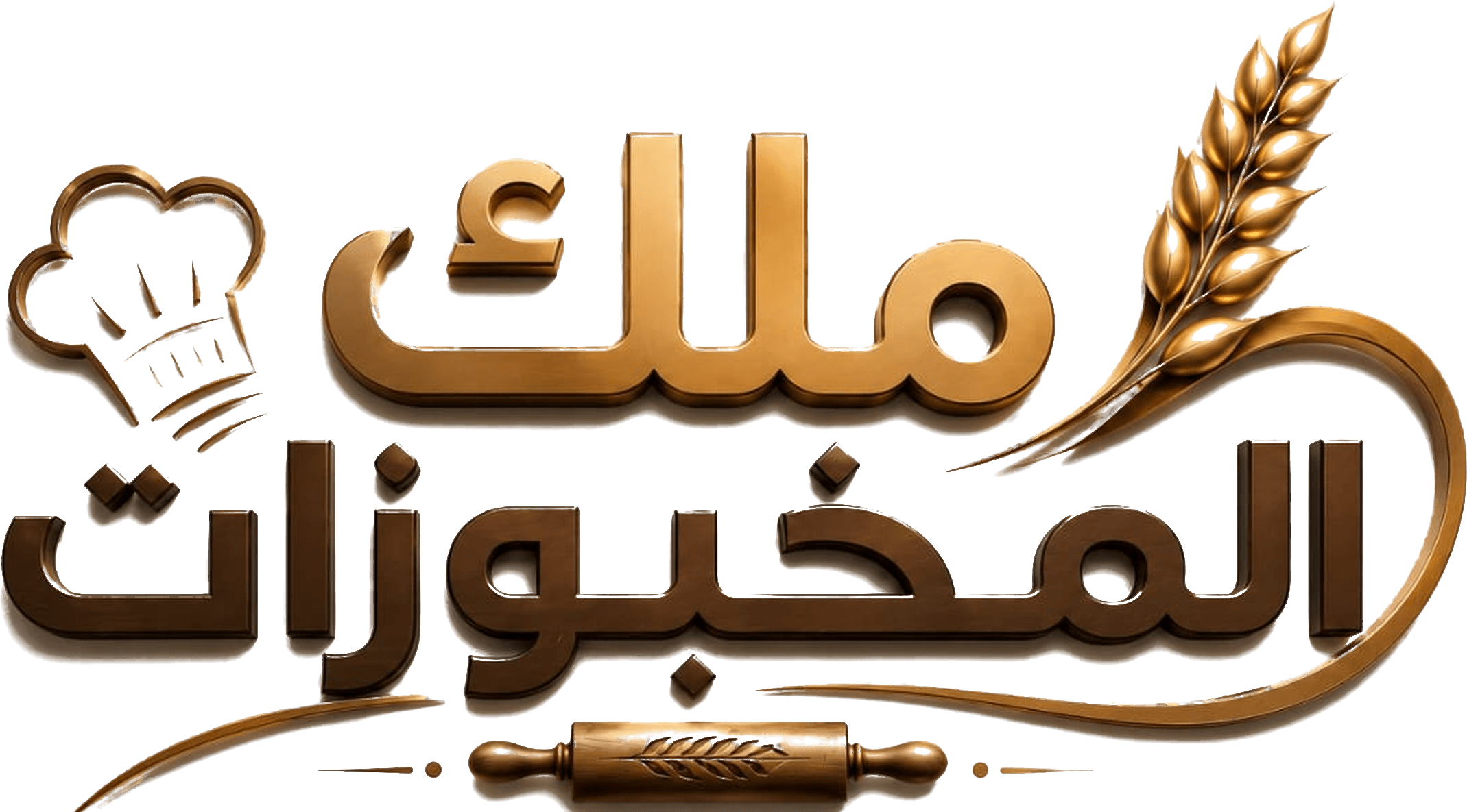 ملك المخبوزات