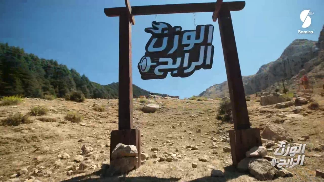 شعار الوزن الرابح في الجبل
